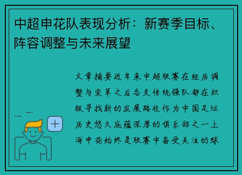 中超申花队表现分析：新赛季目标、阵容调整与未来展望