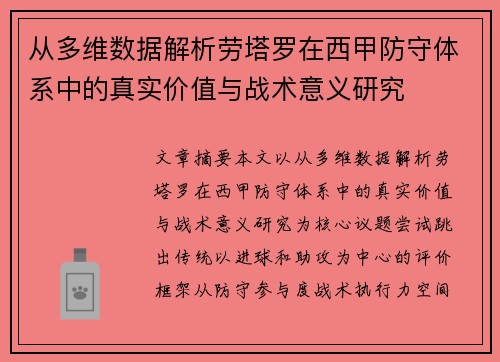 从多维数据解析劳塔罗在西甲防守体系中的真实价值与战术意义研究