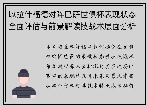 以拉什福德对阵巴萨世俱杯表现状态全面评估与前景解读技战术层面分析