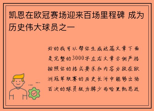 凯恩在欧冠赛场迎来百场里程碑 成为历史伟大球员之一