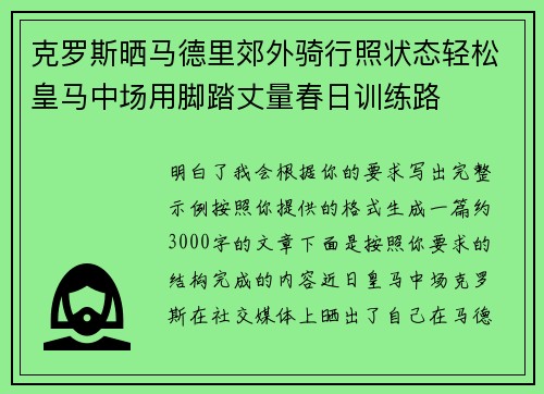 克罗斯晒马德里郊外骑行照状态轻松皇马中场用脚踏丈量春日训练路