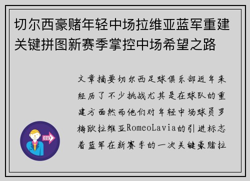 切尔西豪赌年轻中场拉维亚蓝军重建关键拼图新赛季掌控中场希望之路
