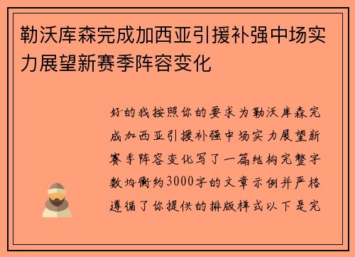 勒沃库森完成加西亚引援补强中场实力展望新赛季阵容变化