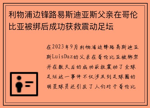 利物浦边锋路易斯迪亚斯父亲在哥伦比亚被绑后成功获救震动足坛
