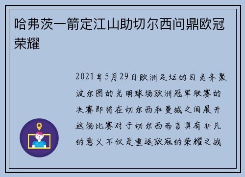哈弗茨一箭定江山助切尔西问鼎欧冠荣耀