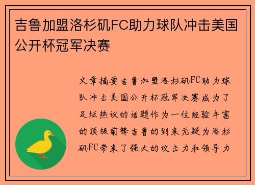 吉鲁加盟洛杉矶FC助力球队冲击美国公开杯冠军决赛