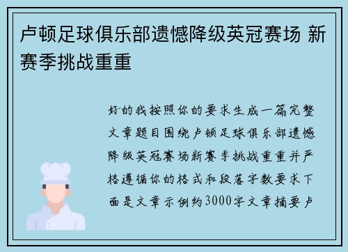 卢顿足球俱乐部遗憾降级英冠赛场 新赛季挑战重重