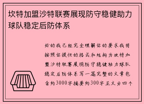 坎特加盟沙特联赛展现防守稳健助力球队稳定后防体系