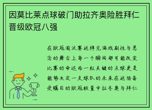 因莫比莱点球破门助拉齐奥险胜拜仁晋级欧冠八强