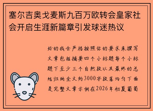 塞尔吉奥戈麦斯九百万欧转会皇家社会开启生涯新篇章引发球迷热议