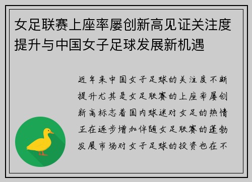 女足联赛上座率屡创新高见证关注度提升与中国女子足球发展新机遇 女足联赛上座率屡创新高见证关注度提升与中国女子足球发展新机遇