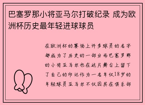 巴塞罗那小将亚马尔打破纪录 成为欧洲杯历史最年轻进球球员