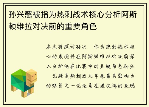 孙兴慜被指为热刺战术核心分析阿斯顿维拉对决前的重要角色 孙兴慜被指为热刺战术核心分析阿斯顿维拉对决前的重要角色