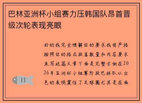 巴林亚洲杯小组赛力压韩国队昂首晋级次轮表现亮眼 巴林亚洲杯小组赛力压韩国队昂首晋级次轮表现亮眼