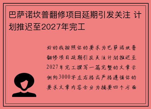 巴萨诺坎普翻修项目延期引发关注 计划推迟至2027年完工 巴萨诺坎普翻修项目延期引发关注 计划推迟至2027年完工