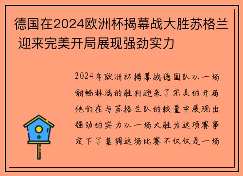 德国在2024欧洲杯揭幕战大胜苏格兰 迎来完美开局展现强劲实力