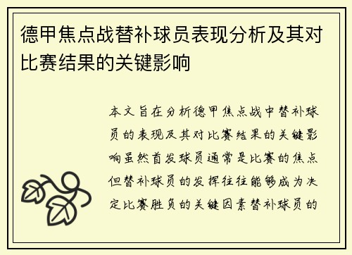 德甲焦点战替补球员表现分析及其对比赛结果的关键影响