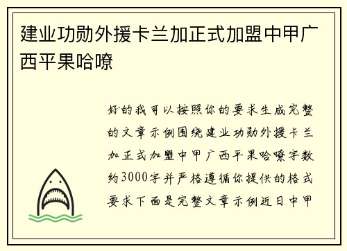 建业功勋外援卡兰加正式加盟中甲广西平果哈嘹 建业功勋外援卡兰加正式加盟中甲广西平果哈嘹