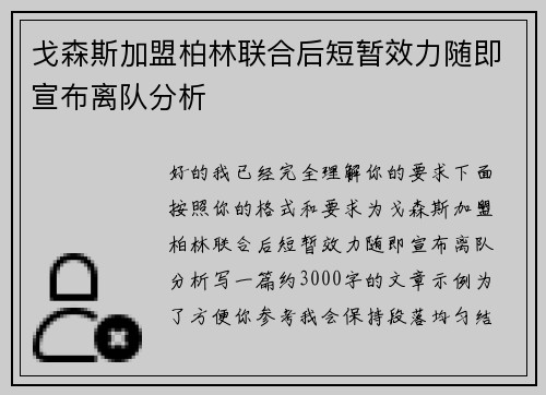 戈森斯加盟柏林联合后短暂效力随即宣布离队分析 戈森斯加盟柏林联合后短暂效力随即宣布离队分析