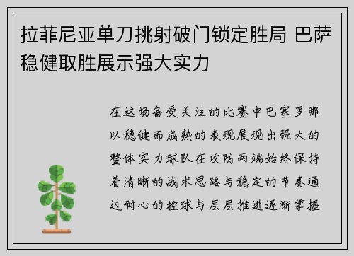 拉菲尼亚单刀挑射破门锁定胜局 巴萨稳健取胜展示强大实力