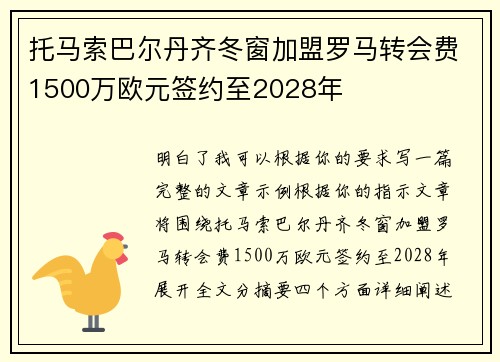 托马索巴尔丹齐冬窗加盟罗马转会费1500万欧元签约至2028年