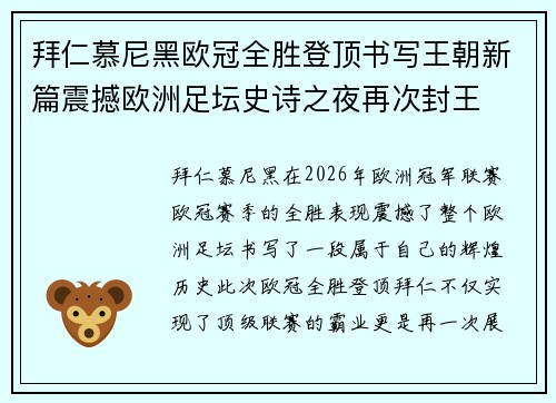 拜仁慕尼黑欧冠全胜登顶书写王朝新篇震撼欧洲足坛史诗之夜再次封王 拜仁慕尼黑欧冠全胜登顶书写王朝新篇震撼欧洲足坛史诗之夜再次封王
