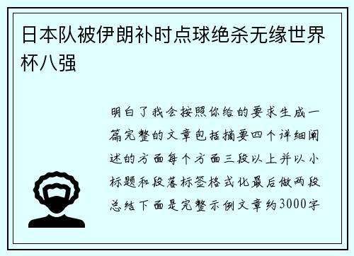 日本队被伊朗补时点球绝杀无缘世界杯八强