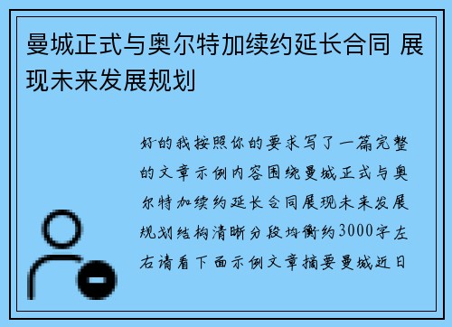 曼城正式与奥尔特加续约延长合同 展现未来发展规划