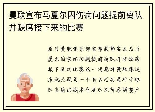曼联宣布马夏尔因伤病问题提前离队并缺席接下来的比赛 曼联宣布马夏尔因伤病问题提前离队并缺席接下来的比赛