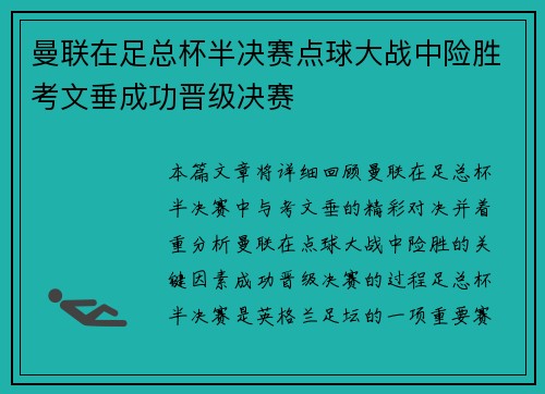 曼联在足总杯半决赛点球大战中险胜考文垂成功晋级决赛 曼联在足总杯半决赛点球大战中险胜考文垂成功晋级决赛
