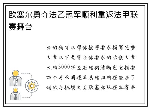 欧塞尔勇夺法乙冠军顺利重返法甲联赛舞台 欧塞尔勇夺法乙冠军顺利重返法甲联赛舞台