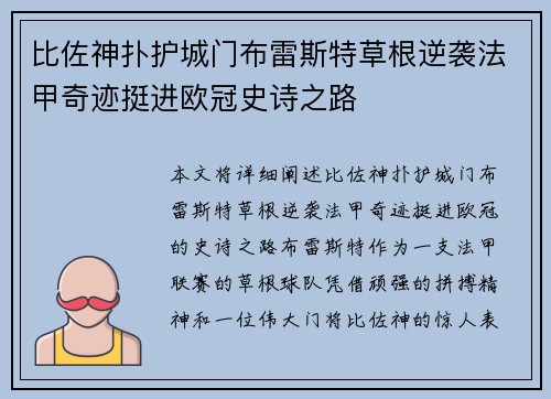 比佐神扑护城门布雷斯特草根逆袭法甲奇迹挺进欧冠史诗之路 比佐神扑护城门布雷斯特草根逆袭法甲奇迹挺进欧冠史诗之路