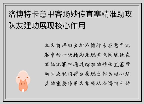 洛博特卡意甲客场妙传直塞精准助攻队友建功展现核心作用