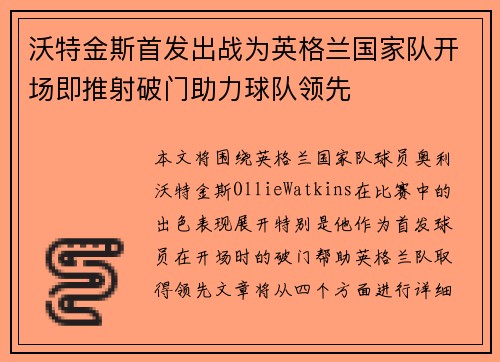 沃特金斯首发出战为英格兰国家队开场即推射破门助力球队领先 沃特金斯首发出战为英格兰国家队开场即推射破门助力球队领先