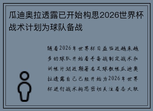 瓜迪奥拉透露已开始构思2026世界杯战术计划为球队备战
