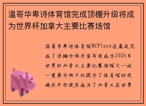 温哥华卑诗体育馆完成顶棚升级将成为世界杯加拿大主要比赛场馆 温哥华卑诗体育馆完成顶棚升级将成为世界杯加拿大主要比赛场馆