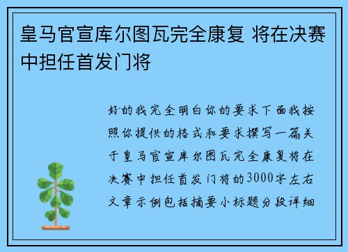 皇马官宣库尔图瓦完全康复 将在决赛中担任首发门将 皇马官宣库尔图瓦完全康复 将在决赛中担任首发门将