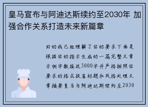 皇马宣布与阿迪达斯续约至2030年 加强合作关系打造未来新篇章 皇马宣布与阿迪达斯续约至2030年 加强合作关系打造未来新篇章