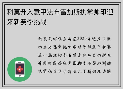 科莫升入意甲法布雷加斯执掌帅印迎来新赛季挑战 科莫升入意甲法布雷加斯执掌帅印迎来新赛季挑战