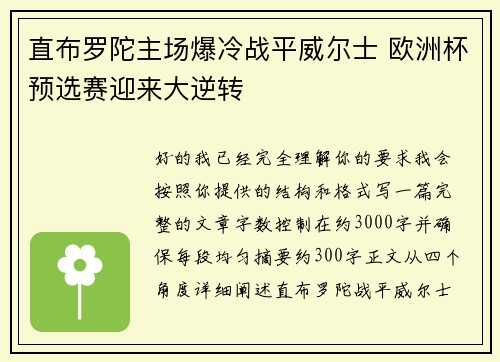 直布罗陀主场爆冷战平威尔士 欧洲杯预选赛迎来大逆转
