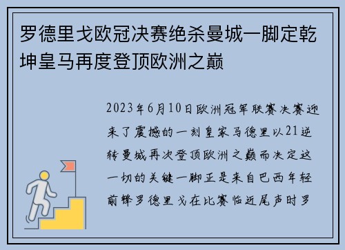 罗德里戈欧冠决赛绝杀曼城一脚定乾坤皇马再度登顶欧洲之巅