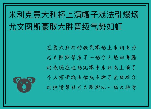 米利克意大利杯上演帽子戏法引爆场尤文图斯豪取大胜晋级气势如虹 米利克意大利杯上演帽子戏法引爆场尤文图斯豪取大胜晋级气势如虹