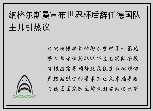 纳格尔斯曼宣布世界杯后辞任德国队主帅引热议 纳格尔斯曼宣布世界杯后辞任德国队主帅引热议