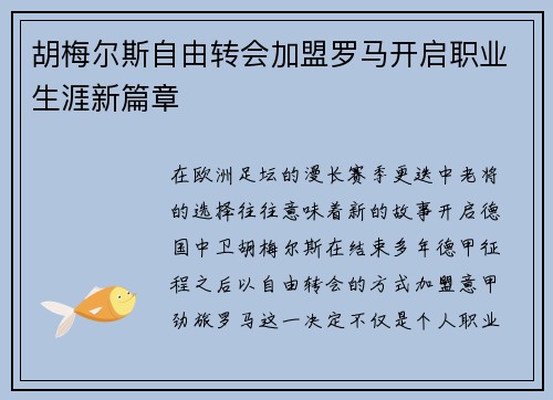 胡梅尔斯自由转会加盟罗马开启职业生涯新篇章