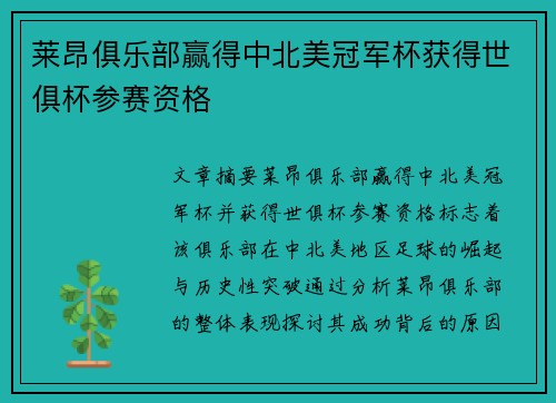 莱昂俱乐部赢得中北美冠军杯获得世俱杯参赛资格 
