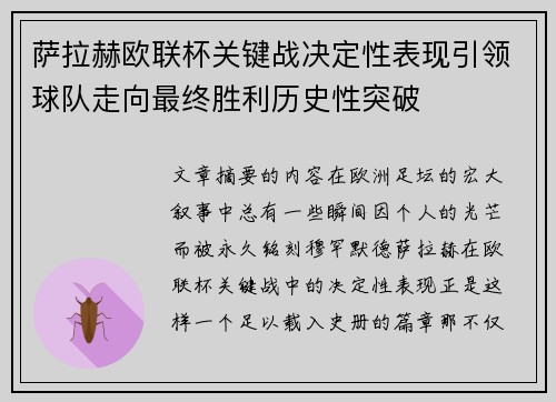 萨拉赫欧联杯关键战决定性表现引领球队走向最终胜利历史性突破 萨拉赫欧联杯关键战决定性表现引领球队走向最终胜利历史性突破