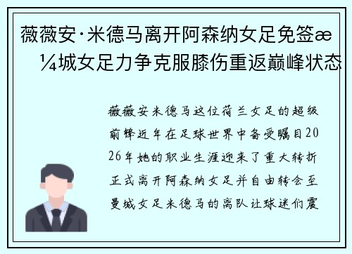薇薇安·米德马离开阿森纳女足免签曼城女足力争克服膝伤重返巅峰状态