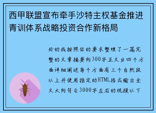 西甲联盟宣布牵手沙特主权基金推进青训体系战略投资合作新格局