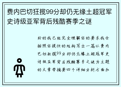 费内巴切狂揽99分却仍无缘土超冠军史诗级亚军背后残酷赛季之谜