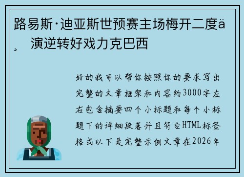 路易斯·迪亚斯世预赛主场梅开二度上演逆转好戏力克巴西